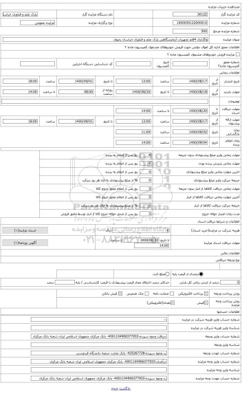 مزایده ، کوره گازی مافل