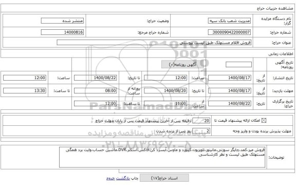 فروش اقلام مستهلک طبق لیست پیوستی