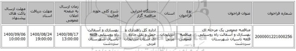 مناقصه عمومی یک مرحله ای بهسازی و آسفالت راه روستایی قلعه تاسیان شهرستان سردشت