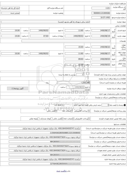 اجاره سالن شهدای راه آهن مشهد (تجدید)