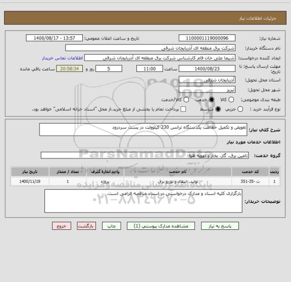 استعلام تعویض و تکمیل حفاظت یکدستگاه ترانس 230 کیلوولت در پست سردرود