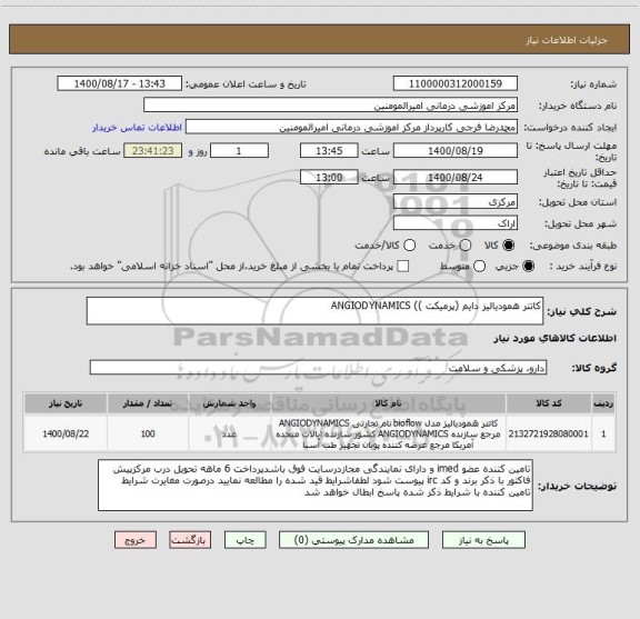 استعلام کاتتر همودیالیز دایم (پرمیکت )) ANGIODYNAMICS