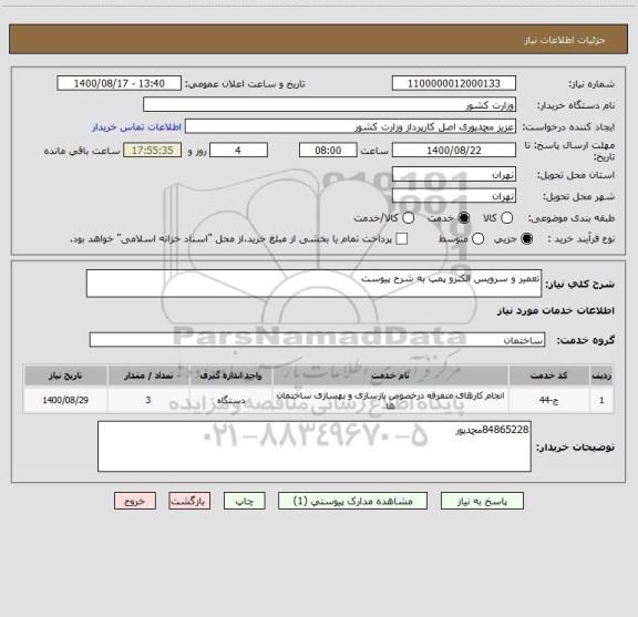 استعلام تعمیر و سرویس الکترو پمپ به شرح پیوست