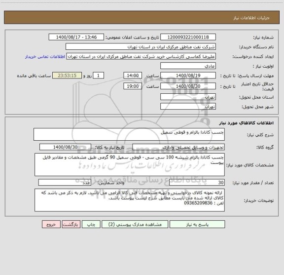 استعلام چسب کانادا بالزام و قوطی سمپل  