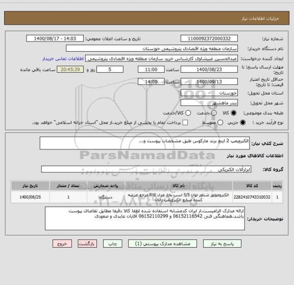 استعلام الکتروپمپ 2 اینچ برند مارکوس طبق مشخصات پیوست و...