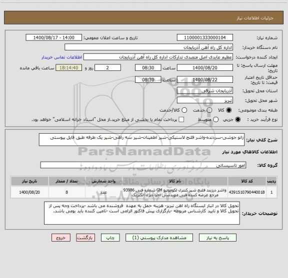 استعلام زانو جوشی-سردنده-واشر فلنج لاستیکی-شیر اطمینان-شیر سه راهی-شیر یک طرفه طبق فایل پیوستی