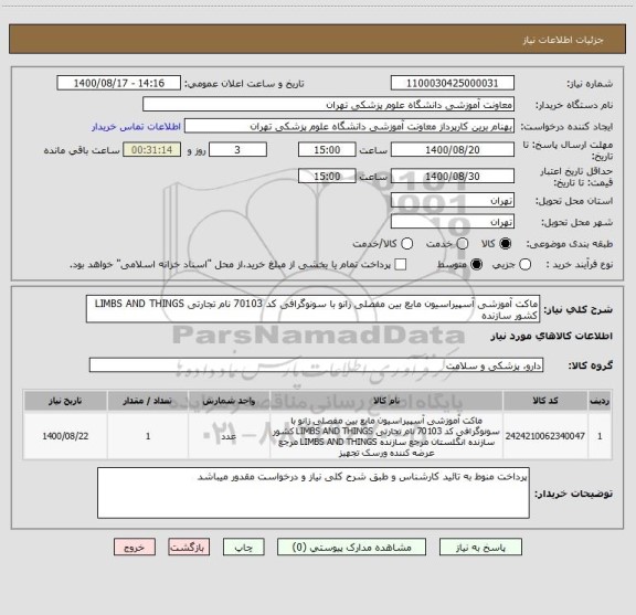 استعلام ماکت آموزشی آسپیراسیون مایع بین مفصلی زانو با سونوگرافی کد 70103 نام تجارتی LIMBS AND THINGS کشور سازنده 