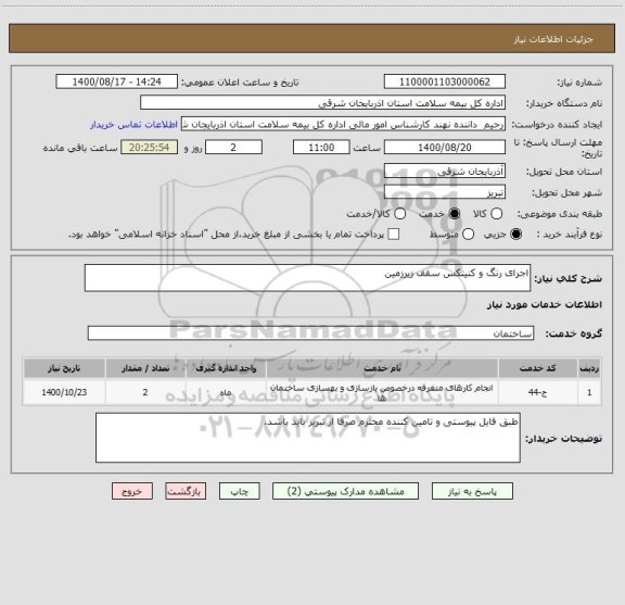 استعلام اجرای رنگ و کنیتکس سقف زیرزمین