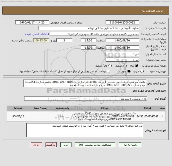 استعلام ماکت آموزشی تزریقات بین مفصلی آرنج کد 30080 نام تجارتی LIMBS AND THINGS کشور سازنده انگلستان مرجع سازنده LIMBS AND THINGS مرجع عرضه کننده ورسک تجهیز