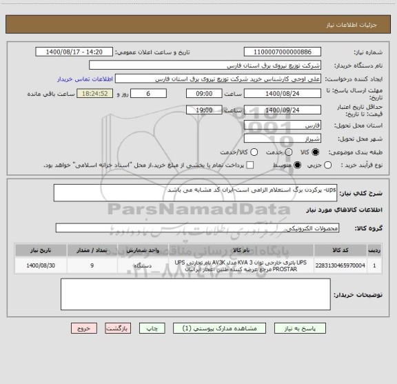 استعلام ups- پرکردن برگ استعلام الزامی است-ایران کد مشابه می باشد