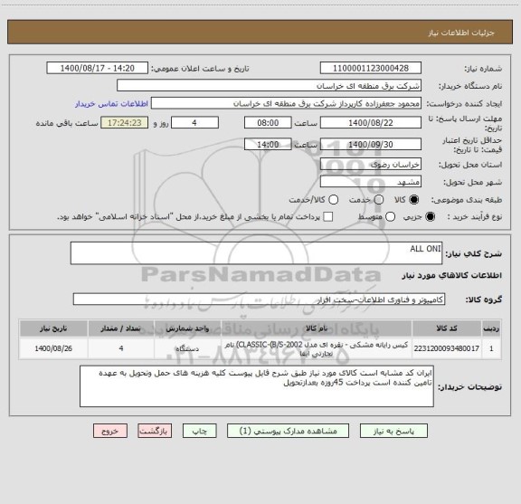 استعلام ALL ONI