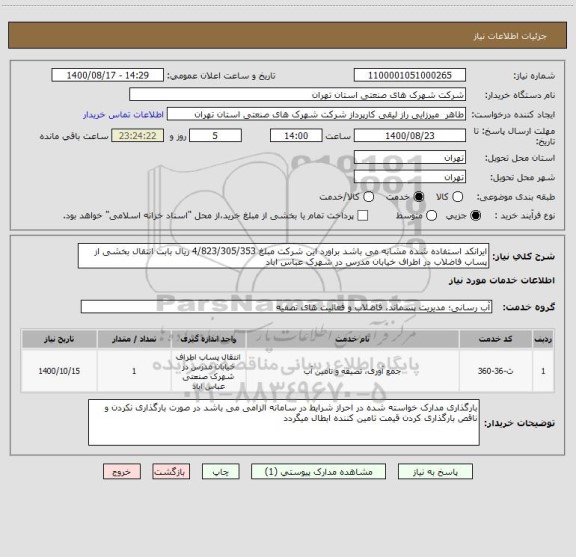 استعلام ایرانکد استفاده شده مشابه می باشد براورد این شرکت مبلغ 4/823/305/353 ریال بابت انتقال بخشی از پساب فاضلاب در اطراف خیابان مدرس در شهرک عباس اباد 