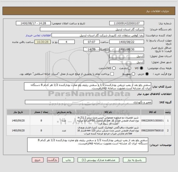 استعلام سفتی ولو بعد از پمپ تزریقی بودارکننده 1/2 و سفتی ریلیف ولو مخزن بودارکننده 1/2 هر کدام 8 دستگاه- ایران کد مشابه است.عضویت سامانه epالزامیست.