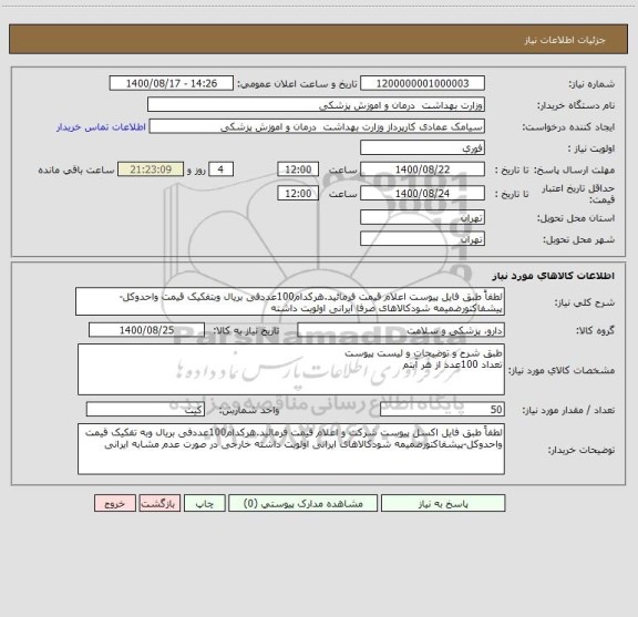 استعلام لطفاً طبق فایل پیوست اعلام قیمت فرمائید.هرکدام100عددفی بریال وبتفکیک قیمت واحدوکل-پیشفاکتورضمیمه شودکالاهای صرفا ایرانی اولویت داشته 