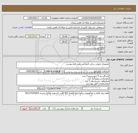 استعلام تجهیزات صوتی سالن کنفرانس طبق فرم پیوست 