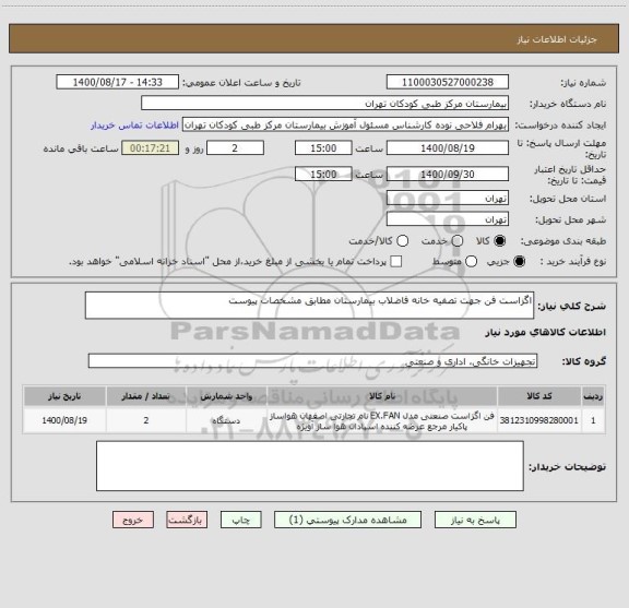 استعلام اگزاست فن جهت تصفیه خانه فاضلاب بیمارستان مطابق مشخصات پیوست