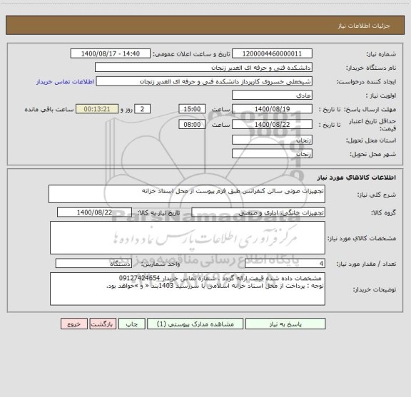 استعلام تجهیزات صوتی سالن کنفرانس طبق فرم پیوست از محل اسناد خزانه