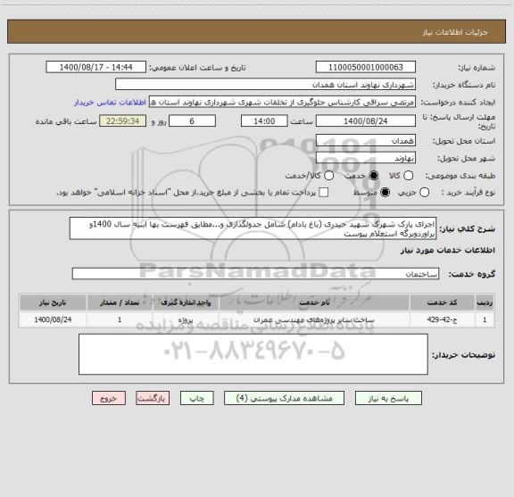 استعلام اجرای پارک شهرک شهید حیدری (باغ بادام) شامل جدولگذاری و...مطابق فهرست بها ابنیه سال 1400و براوردوبرگه استعلام پیوست