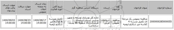 مناقصه عمومی یک مرحله ای تکمیل مدرسه 4 کلاسه میر شکارلو ارومیه