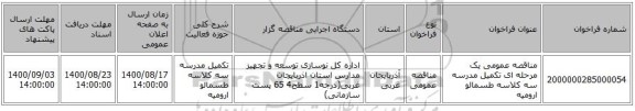 مناقصه عمومی یک مرحله ای تکمیل مدرسه سه کلاسه طسمالو ارومیه