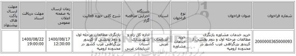 خرید خدمات مشاوره  بازنگری مطالعات مرحله اول و دوم بخشی از کریدور بزرگراهی غرب کشور در محدوده ارومیه
