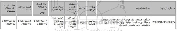 مناقصه عمومی یک مرحله ای  امور خدمات حفاظتی و مراقبتی  سازمان مرکزی و واحدهای استانی دانشگاه جامع علمی - کاربردی