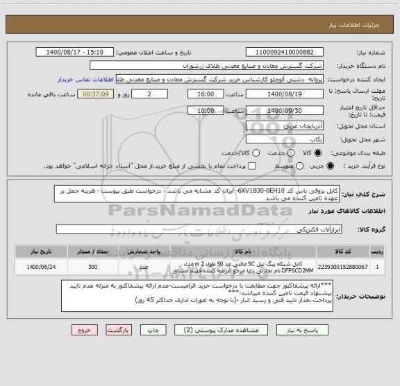 استعلام کایل پروفی باس کد 6XV1830-0EH10- ایران کد مشابه می باشد - درخواست طبق پیوست - هزینه حمل بر عهده تامین کننده می باشد