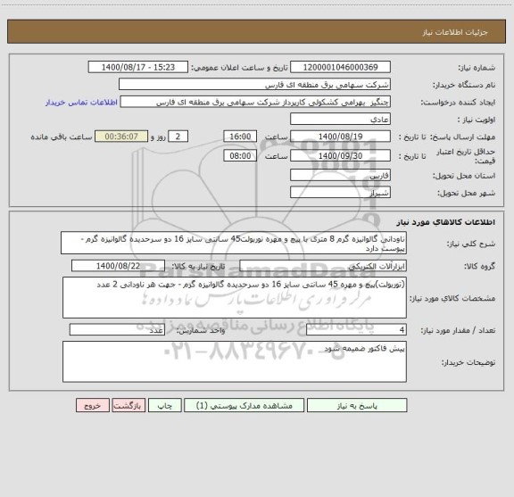 استعلام ناودانی گالوانیزه گرم 8 متری با پیچ و مهره نوربولت45 سانتی سایز 16 دو سرحدیده گالوانیزه گرم - پیوست دارد