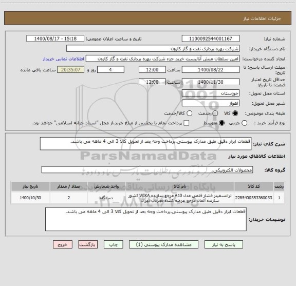 استعلام قطعات ابزار دقیق طبق مدارک پیوستی.پرداخت وجه بعد از تحویل کالا 3 الی 4 ماهه می باشد.