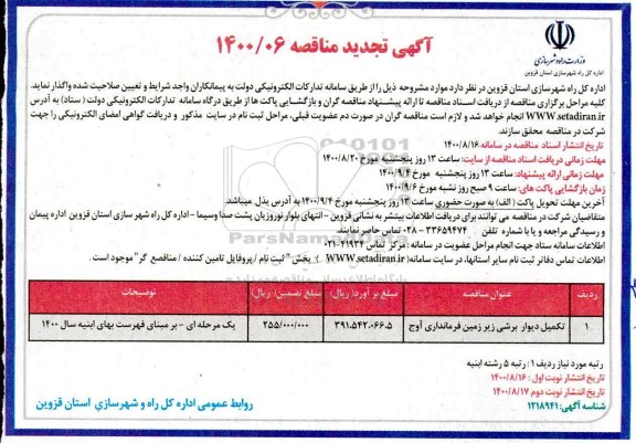 تجدید مناقصه تکمیل دیوار برشی زیرزمین فرمانداری - نوبت دوم