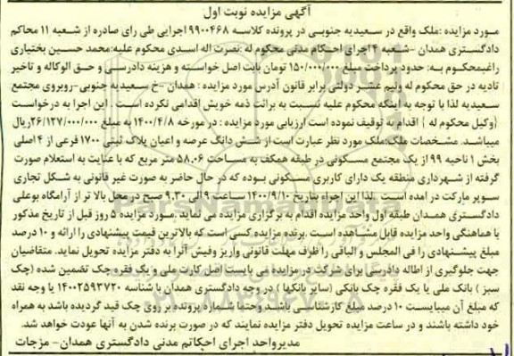 مزایده مزایده ششدانگ عرصه و اعیان پلاک ثبتی 1700 فرعی نوبت اول 