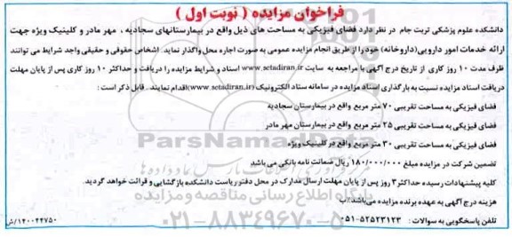مزایده ،مزایده فضای فیزیکی 