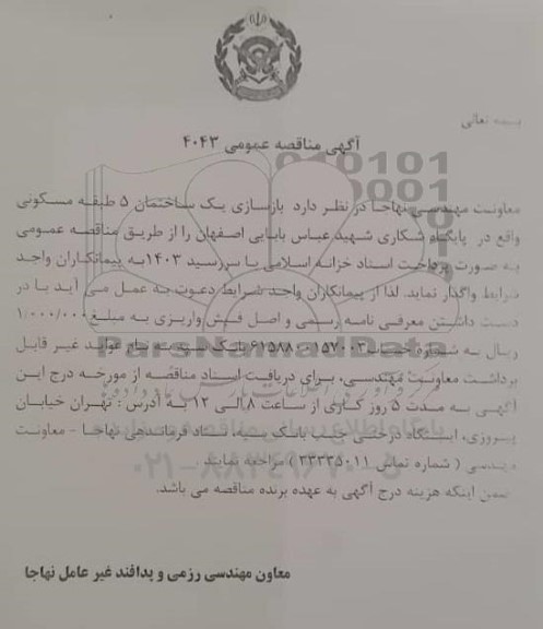 مناقصه بازسازی یک ساختمان 5 طبقه مسکونی 