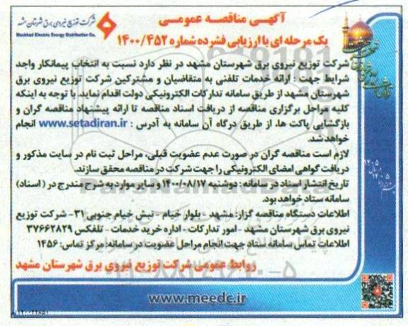 مناقصه، مناقصه انتخاب پیمانکار ارائه خدمات تلفنی به متقاضیان و مشترکین 