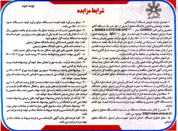 مزایده، تجدید مناقصه اجرای عملیات اصلاح حدود 6000 متر خط انتقال چشمه واسوار