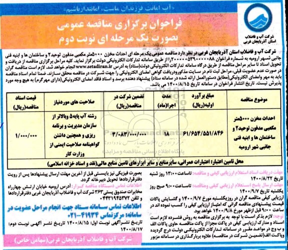 فراخوان مناقصه  احداث مخزن 5000 مترمکعبی نوبت دوم 