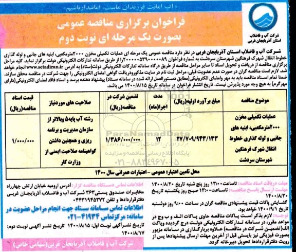 فراخوان مناقصه عملیات تکمیلی مخزن 2000 مترمکعبی، ابنیه های جانبی .... نوبت دوم 