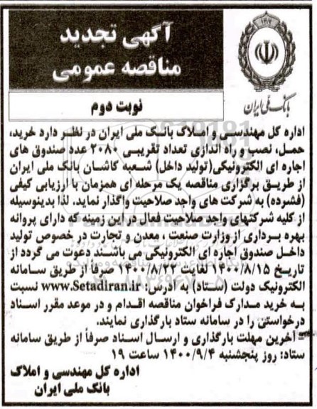 مناقصه خرید ، حمل ، نصب و راه اندازی تعداد تقریبی 2080 عدد صندوق 