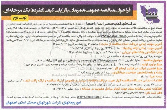 مناقصه، مناقصه عملیات اجرایی شبکه جمع آوری فاضلاب ... - نوبت دوم