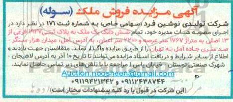 مزایده مزایده فروش ششدانگ ملک پلاک ثبتی 1927