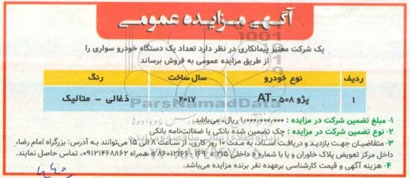 مزایده، مزایده فروش یک دستگاه خودروی سواری