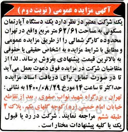 مزایده مزایده فروش یک دستگاه آپارتمان 62.61 مترمربع نوبت دوم