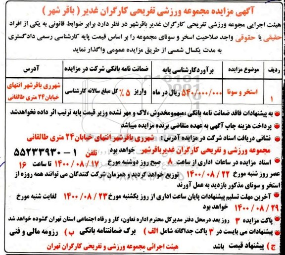 مزایده واگذاری استخر و سونا