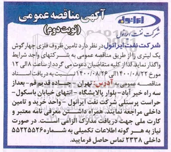 مناقصه، مناقصه تامین ظروف فلزی چهارگوش یک لیتری- نوبت دوم 