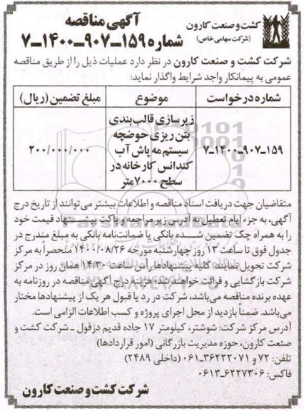 مناقصه، مناقصه زیرسازی قالب بندی بتن ریزی حوضچه سیستم مه پاش آب کندانس 