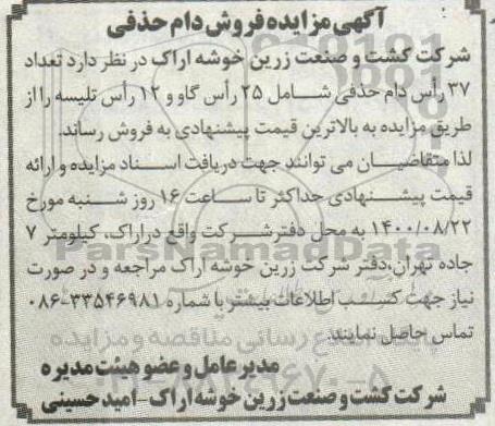 مزایده تعداد 37 راس دام حذفی