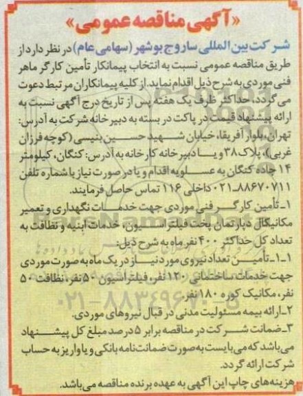 مناقصه ، مناقصه  انتخاب پیمانکار تامین کارگر ماهر فنی