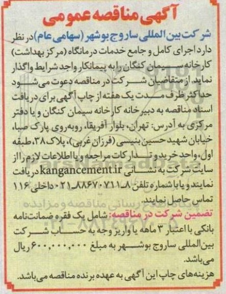 مناقصه اجرای کامل و جامع خدمات درمانگاه