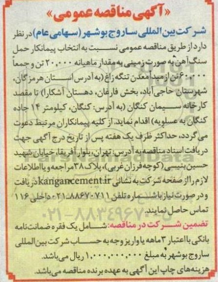 مناقصه انتخاب پیمانکار حمل سنگ اهن