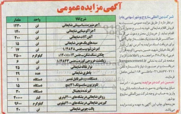آگهی مزایده عمومی ,مزایده آجر آلومینایی ضایعاتی